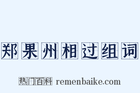 郑果州相过组词是什么意思的图片